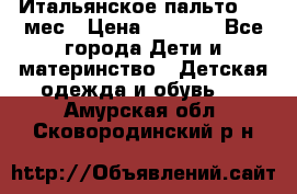 Итальянское пальто 6-9 мес › Цена ­ 2 000 - Все города Дети и материнство » Детская одежда и обувь   . Амурская обл.,Сковородинский р-н